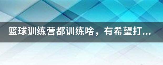 制定篮球交流计划以促进个人技能发展的方法_1